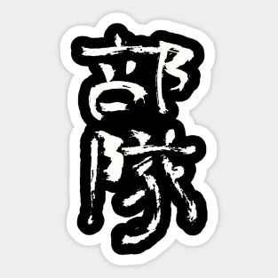 Bonsai (Japanese) INK Writing Sticker